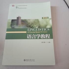 语言学教程（第五版）