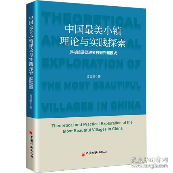 中国最美小镇理论与实践探索：乡村旅游促进乡村振兴新模式