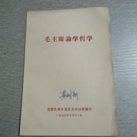 《毛主席论学哲学》