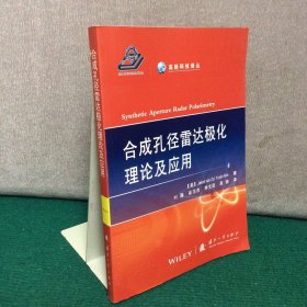 高新科技译丛：合成孔径雷达极化理论及应用