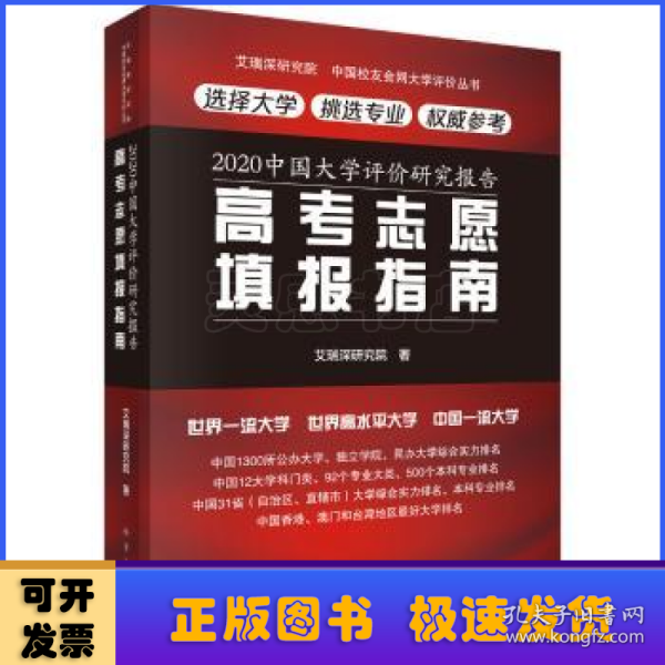 2020中国大学评价研究报告——高考志愿填报指南