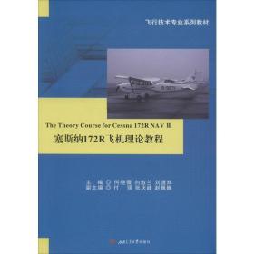 塞斯纳172R飞机理论教程The　Theory　Course　for　Cessna　172R　NAV　III