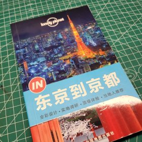 孤独星球Lonely Planet旅行指南系列：东京到京都