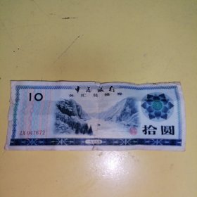 中国银行外汇兑换券拾元