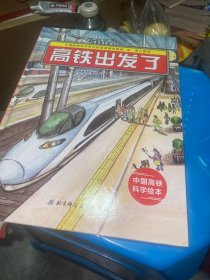 高铁出发了：“中国力量”科学绘本系列