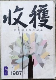 《收获》1987年第6期（创刊三十周年纪念专号：沈善增长篇《正常人》 余华中篇《一九八六年》 王蒙短篇《虫影》 王朔中篇《顽主》 格非中篇《迷舟》等)