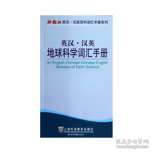 地球科学词汇手册/外教社英汉汉英百科词汇手册系列 英语工具书 孙东云 编 新华正版