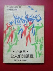 小草集：让人们知道我