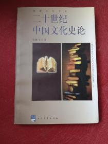 二十世纪中国文化史论