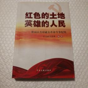 红色的土地英雄的人民【封底顶边儿一撕口。几页折角。内页干净无勾画。仔细看图】