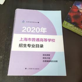 2020年
上海市普通高等学校
招生专业目录