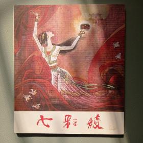 七彩绫（彩绘版）2013年3月一版一印2000册