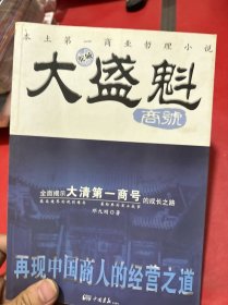 大盛魁商号（一版一印）