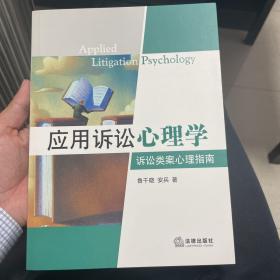 应用诉讼心理学：诉讼类案心理指南