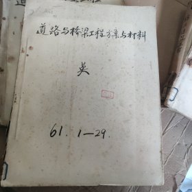 道路与桥梁工程方案与材料1961 1一29