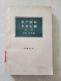 共产国际文件汇编 第一册