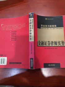 新业务与新视角：金融证券律师实务