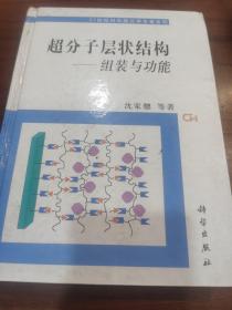 超分子层状结构：组装与功能