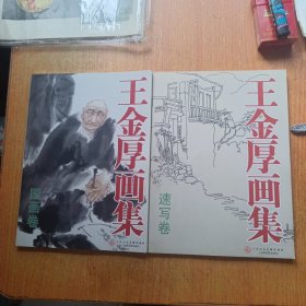 王金厚画集（国画卷+速写卷）两册全合售。