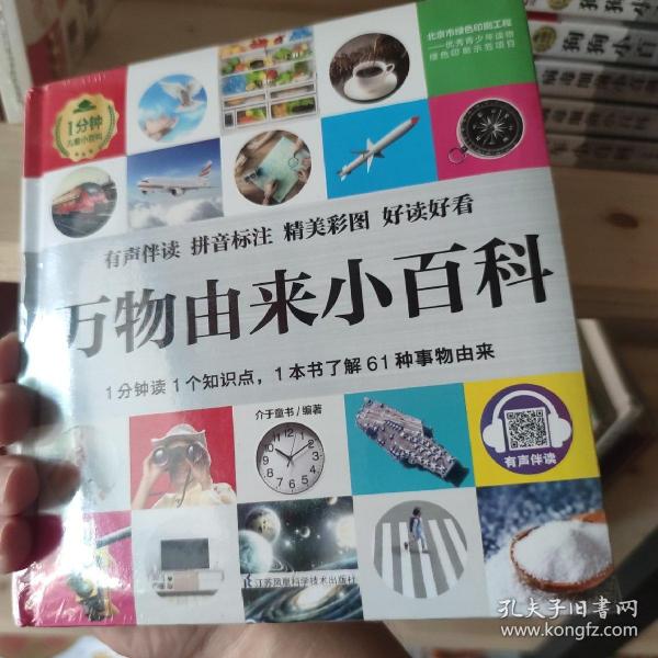 万物由来小百科 1分钟儿童小百科 未拆封库存书