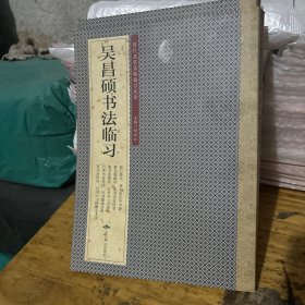 吴昌硕书法临习
