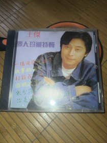 王杰，个人珍藏特辑CD