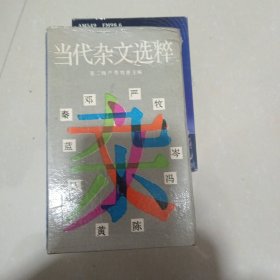 当代杂文选粹第二集（十册）