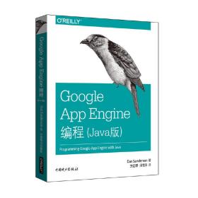 Google App Engine编程（Java版）