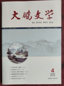 《大鹏文学》。盛夏赣南别样情:1，西华山钨矿——不座不应遗忘的山，2，梅关古道与《梅岭三章》，3，梅岭三章，4，夏潭村二三事等。