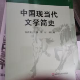 高等学校文科教材：中国现当代文学简史