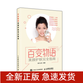 百变物语:美颜护肤完全指南