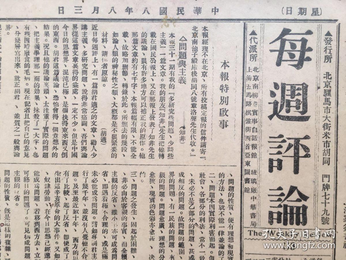 老报纸收藏，1919年《每周评论》，1919年8月3日第33期，8开4版，【问题与主义】【民众运动的目的】