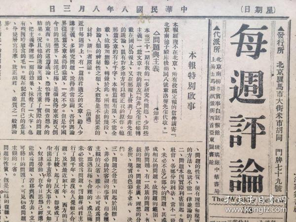 老报纸收藏，1919年《每周评论》，1919年8月3日第33期，8开4版，【问题与主义】【民众运动的目的】