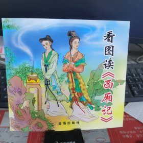 看图读《西厢记》