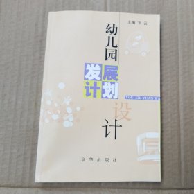 幼儿园发展计划设计