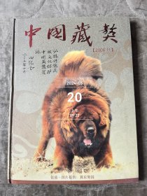 中国藏獒 2006.11 二手正版如图实拍