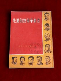 先进的技术革新者