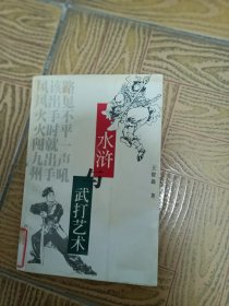 水浒与武打艺术32开