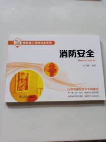 图解施工现场安全系列 消防安全