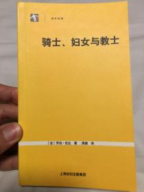 骑士、妇女与教士