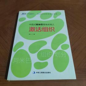 中国式阿米巴落地实践之激活组织