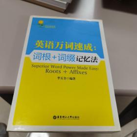 【几近全新】英语万词速成：词根+词缀记忆法