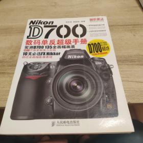 Nikon D700数码单反超级手册