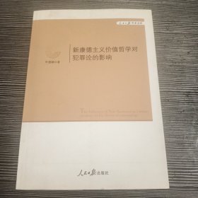 人民日报学术文库：新康德主义价值哲学对犯罪论的影响