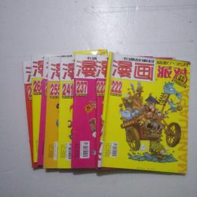 漫画派对 杂志 2015年222、223、2016年237、239、241、255、259、260（8本合售）