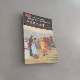 中国历史故事南北朝