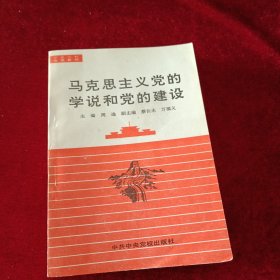 马克思主义党的学说和党的建设