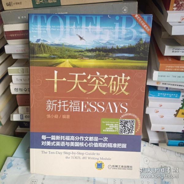 十天突破新托福Essays