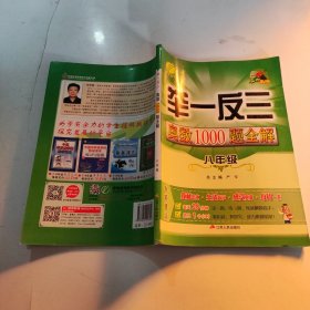 举一反三：奥数1000题全解八年级