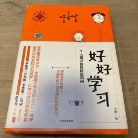 好好学习：个人知识管理精进指南